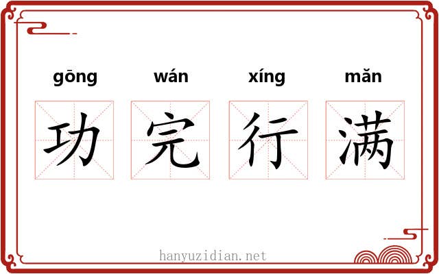 功完行满 功完行满