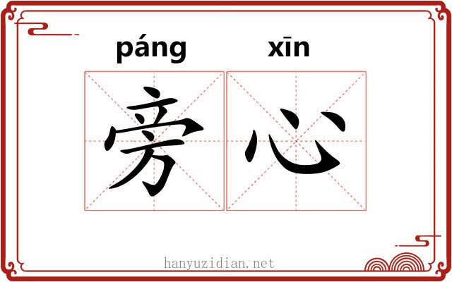 旁心