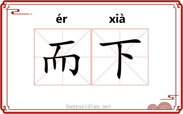 而下 而下