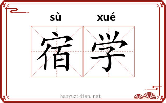 宿学