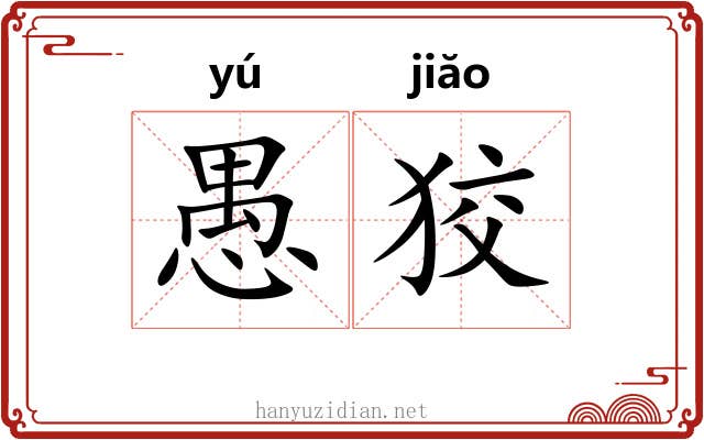 愚狡