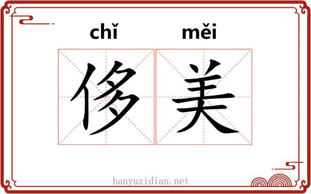 侈美