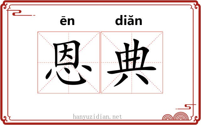 恩典