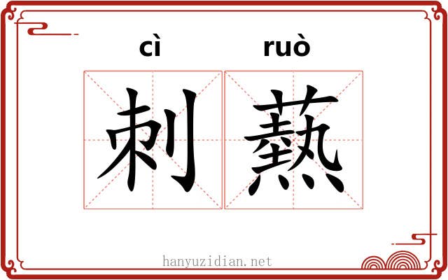 刺爇
