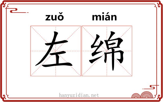 左绵