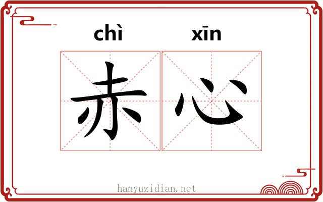 赤心
