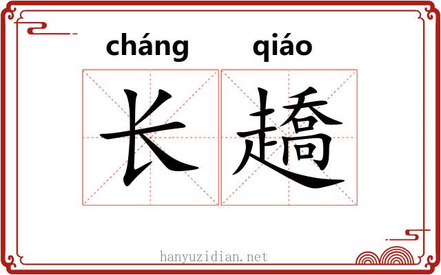 长趫