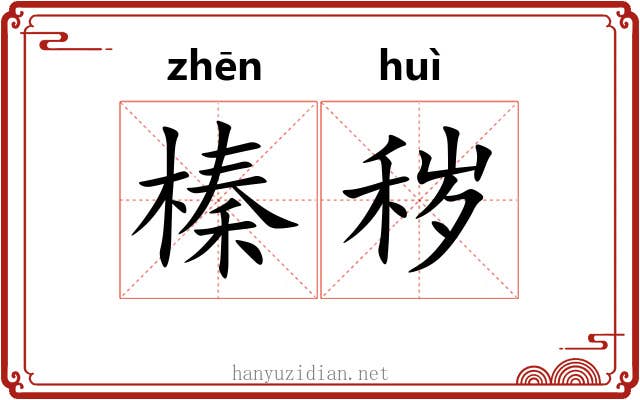 榛秽