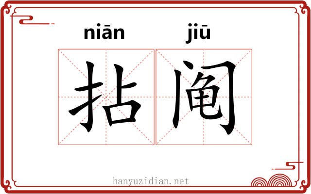 拈阄