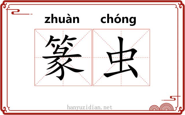 篆虫
