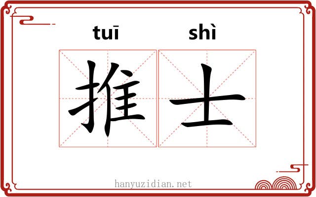 推士 推士