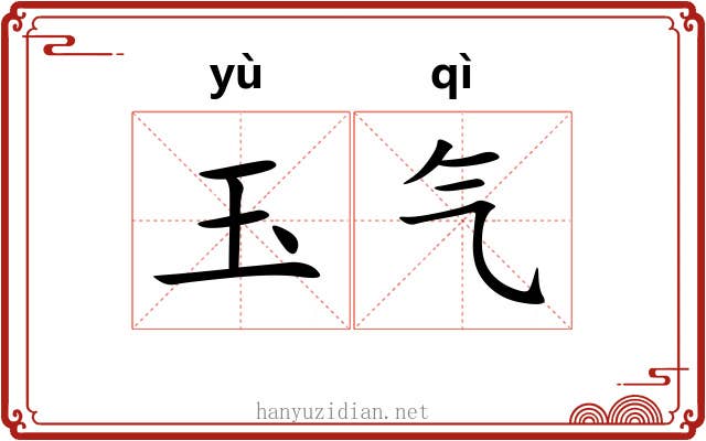 玉气 玉气