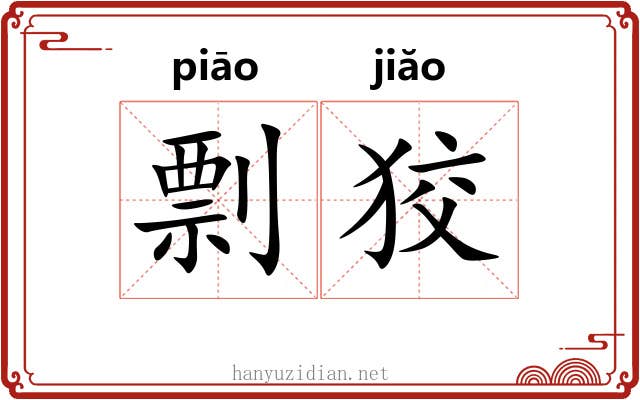 剽狡