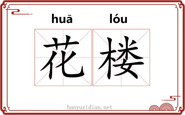 花楼