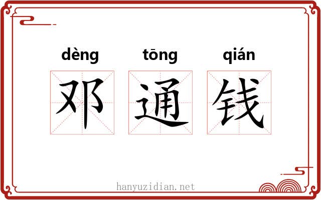 邓通钱 邓通钱