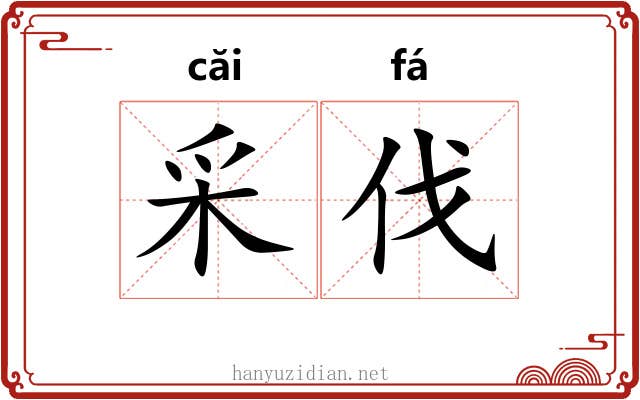 采伐