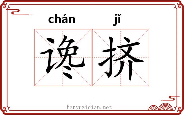 谗挤