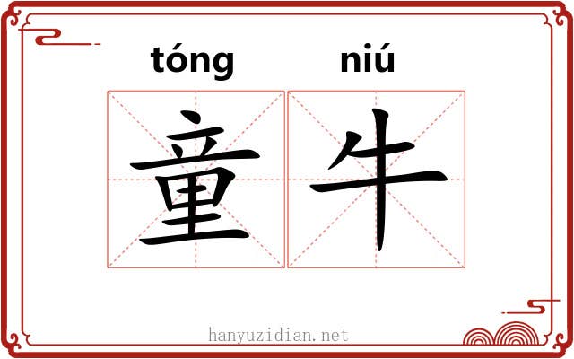 童牛