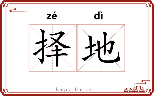 择地 择地