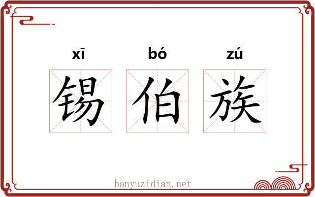 锡伯族 锡伯族