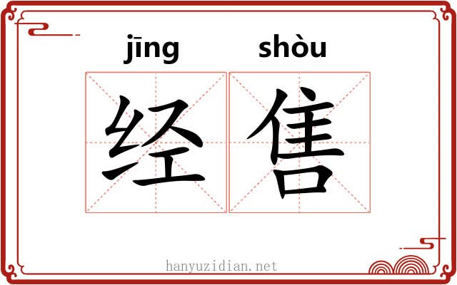 经售 经售