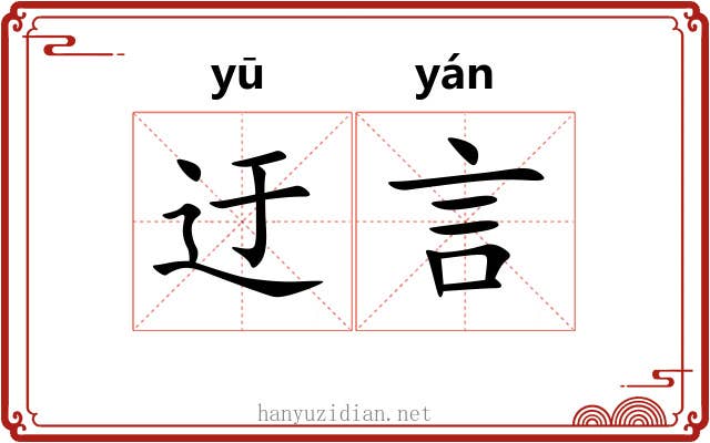 迂言