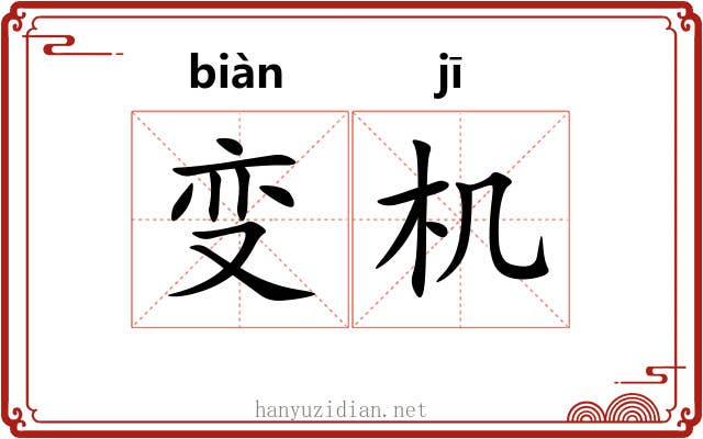 变机 变机