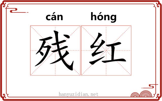 残红 残红