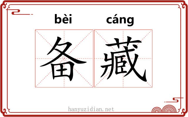 备藏
