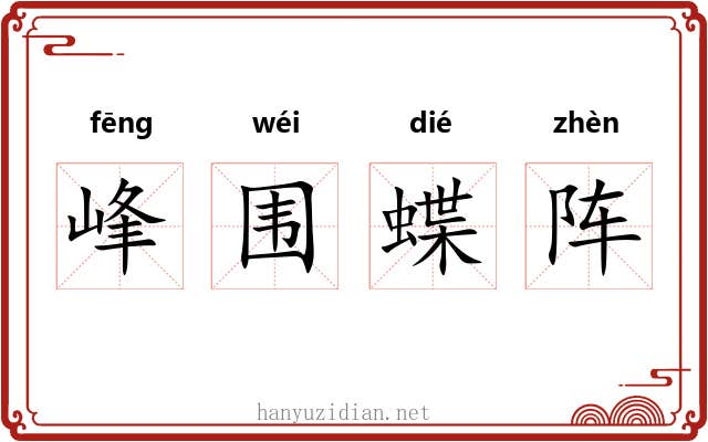 峰围蝶阵