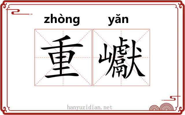 重巘 重巘