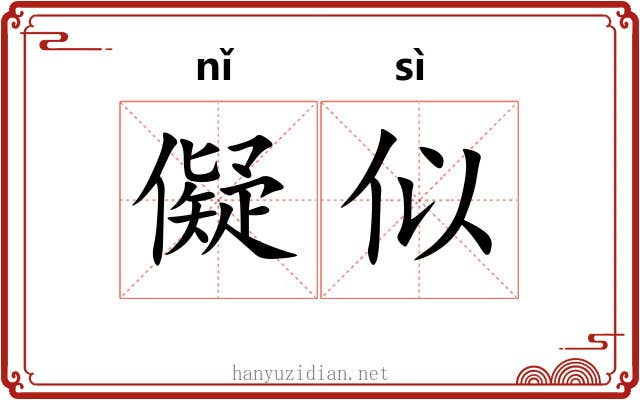 儗似 儗似