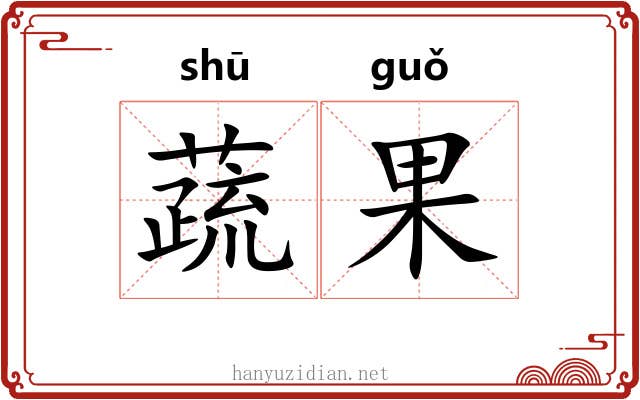 蔬果