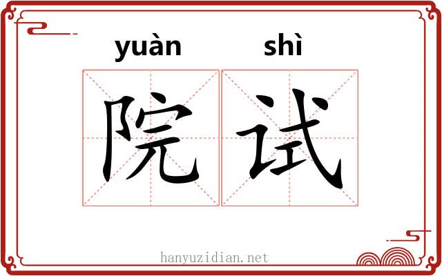 院试