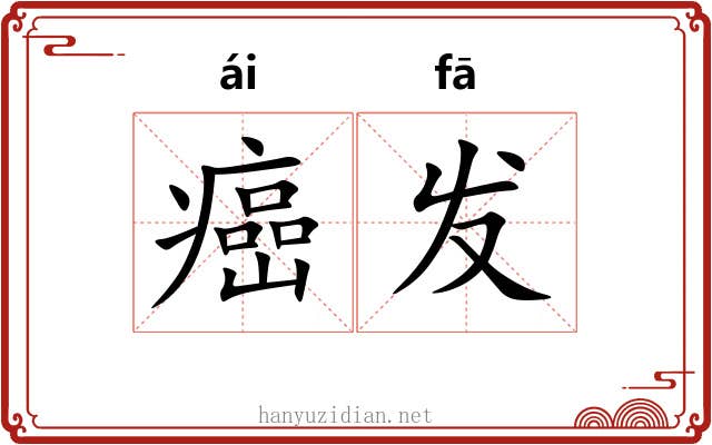 癌发