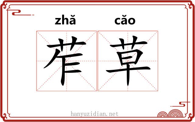 苲草 苲草