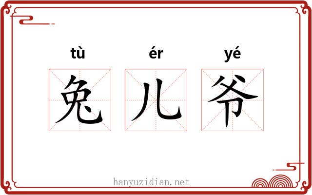 兔儿爷 兔儿爷