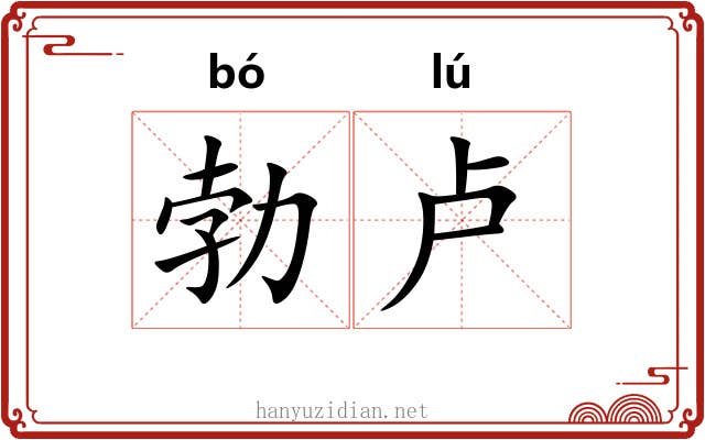 勃卢