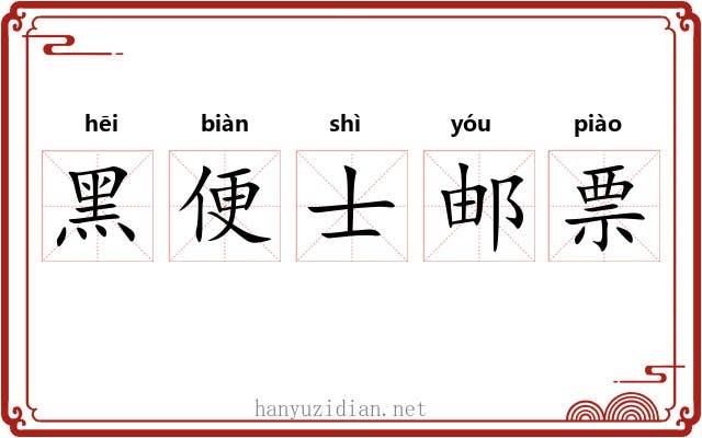 黑便士邮票