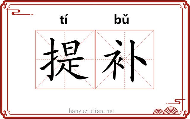 提补 提补