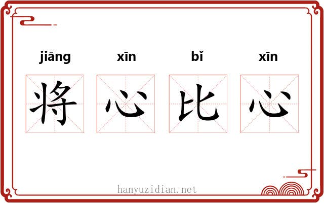 将心比心