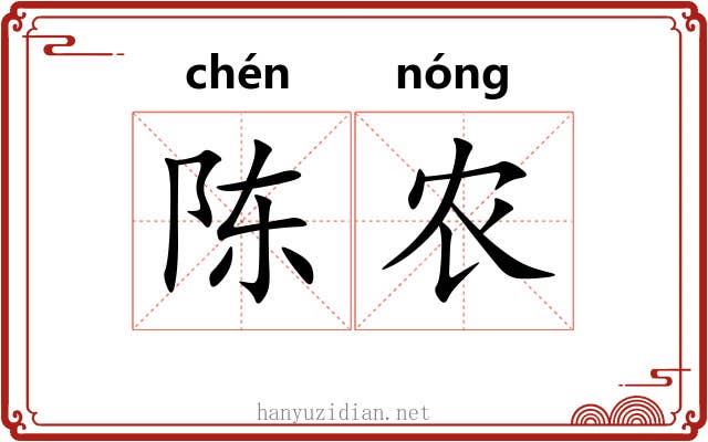 陈农
