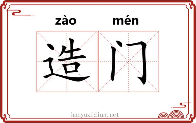 造门 造门
