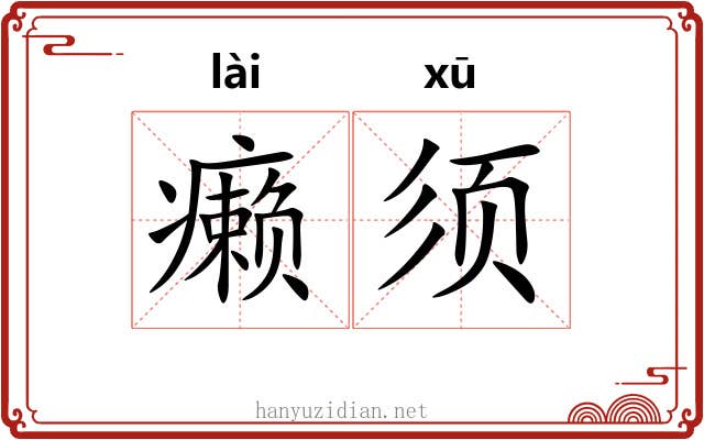 癞须