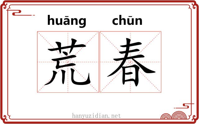 荒春