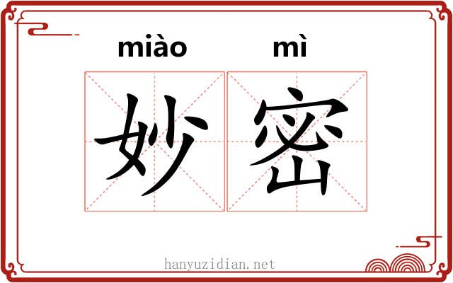 妙密 妙密