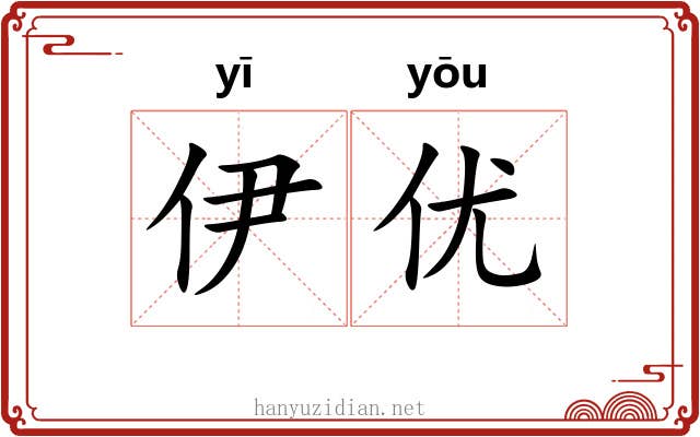 伊优