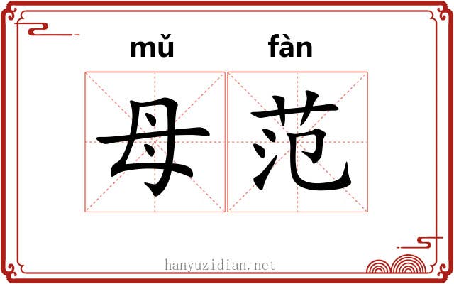 母范