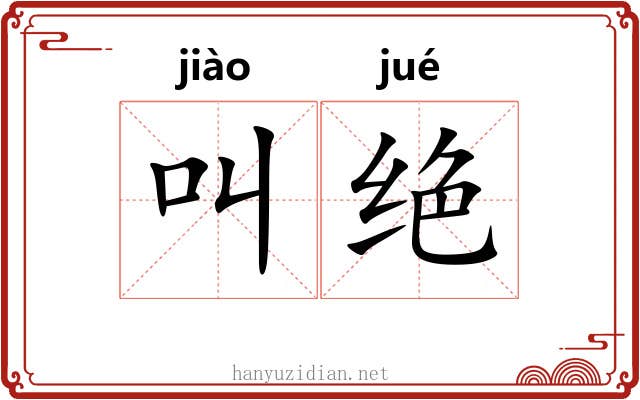 叫绝