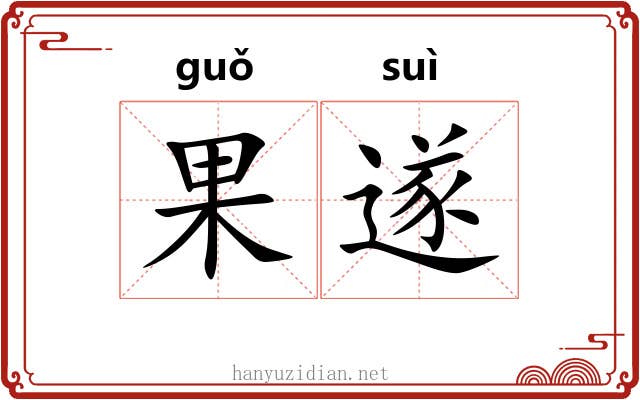 果遂